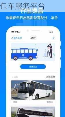 包车服务平台-第3张图片-欧景旅游网