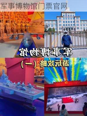 军事博物馆门票官网-第3张图片-欧景旅游网