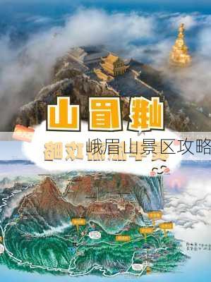 峨眉山景区攻略-第2张图片-欧景旅游网