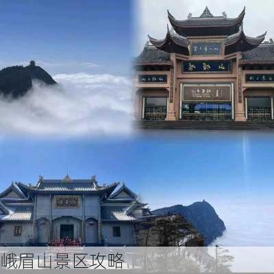 峨眉山景区攻略-第3张图片-欧景旅游网