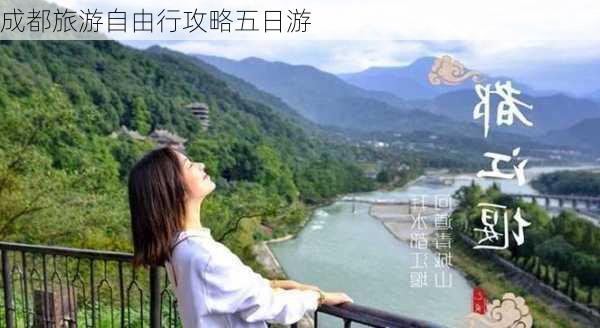 成都旅游自由行攻略五日游-第3张图片-欧景旅游网