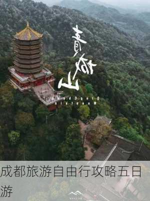 成都旅游自由行攻略五日游-第2张图片-欧景旅游网