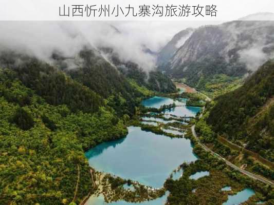 山西忻州小九寨沟旅游攻略-第2张图片-欧景旅游网