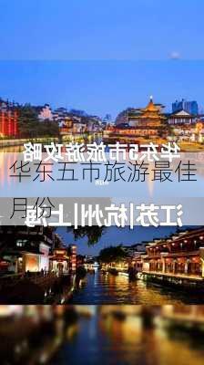 华东五市旅游最佳月份-第3张图片-欧景旅游网