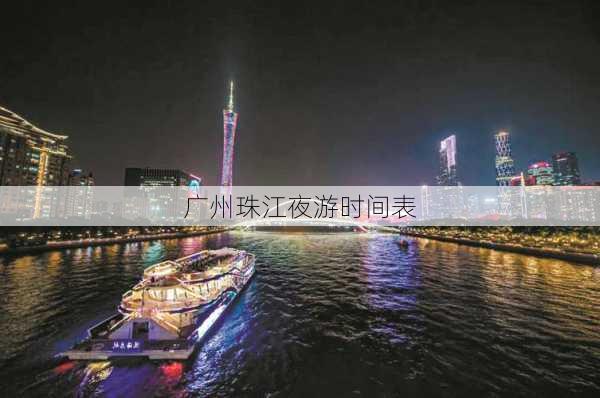 广州珠江夜游时间表-第3张图片-欧景旅游网