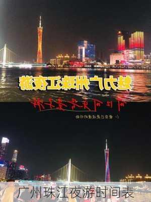 广州珠江夜游时间表-第1张图片-欧景旅游网