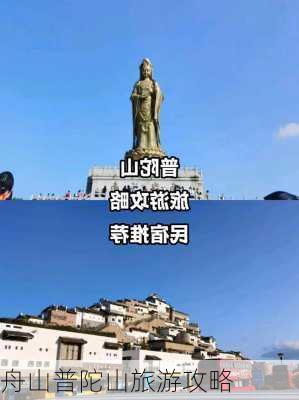 舟山普陀山旅游攻略-第1张图片-欧景旅游网