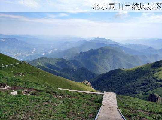 北京灵山自然风景区-第1张图片-欧景旅游网