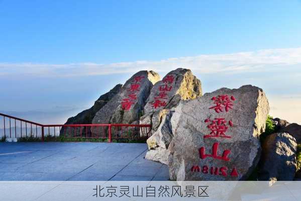 北京灵山自然风景区-第2张图片-欧景旅游网