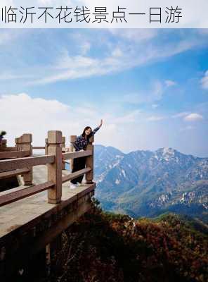 临沂不花钱景点一日游-第2张图片-欧景旅游网