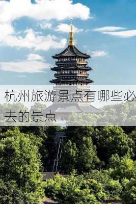 杭州旅游景点有哪些必去的景点-第3张图片-欧景旅游网