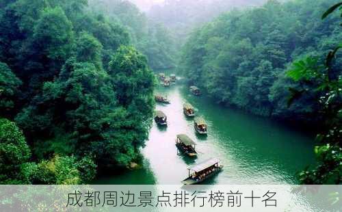 成都周边景点排行榜前十名-第3张图片-欧景旅游网