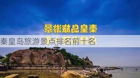 秦皇岛旅游景点排名前十名-第3张图片-欧景旅游网