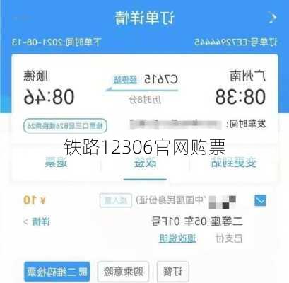 铁路12306官网购票-第1张图片-欧景旅游网