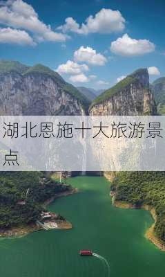 湖北恩施十大旅游景点-第2张图片-欧景旅游网