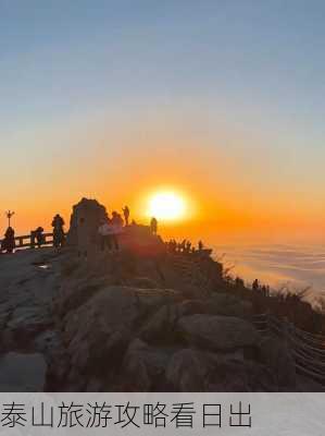 泰山旅游攻略看日出-第2张图片-欧景旅游网