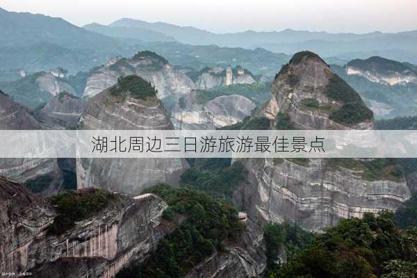 湖北周边三日游旅游最佳景点-第2张图片-欧景旅游网