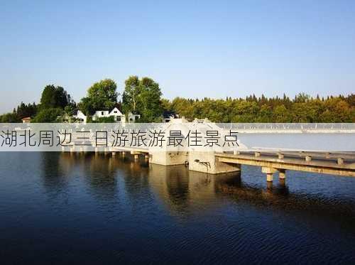 湖北周边三日游旅游最佳景点-第3张图片-欧景旅游网