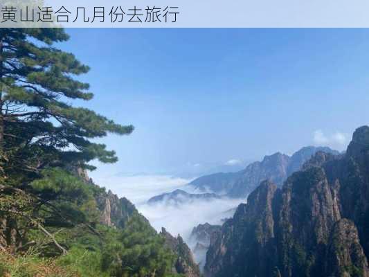 黄山适合几月份去旅行-第3张图片-欧景旅游网