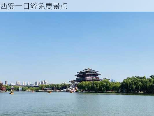 西安一日游免费景点-第3张图片-欧景旅游网