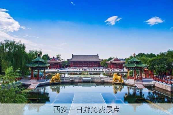 西安一日游免费景点-第2张图片-欧景旅游网