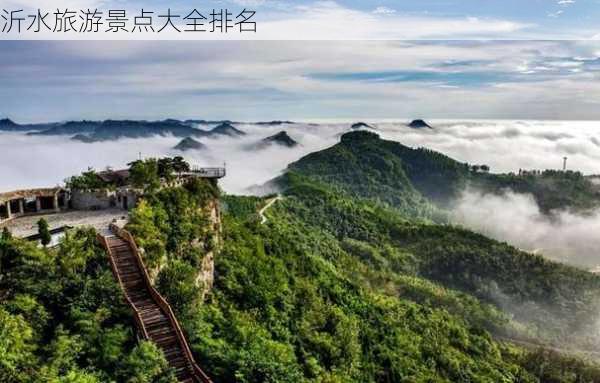 沂水旅游景点大全排名-第3张图片-欧景旅游网