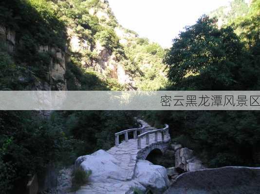 密云黑龙潭风景区-第2张图片-欧景旅游网