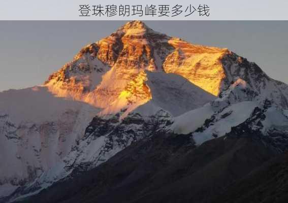 登珠穆朗玛峰要多少钱-第3张图片-欧景旅游网