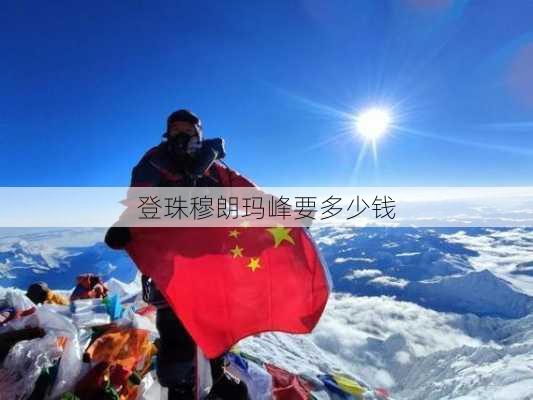 登珠穆朗玛峰要多少钱-第2张图片-欧景旅游网