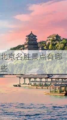 北京名胜景点有哪些-第1张图片-欧景旅游网