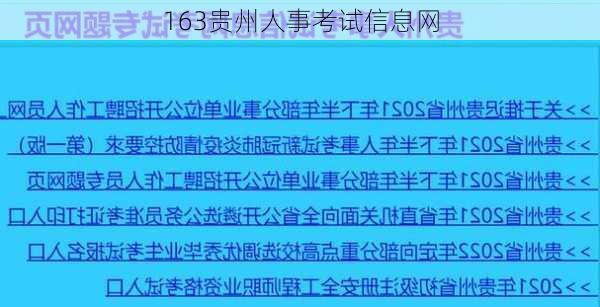 163贵州人事考试信息网-第3张图片-欧景旅游网