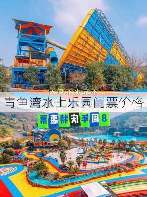 青鱼湾水上乐园门票价格-第2张图片-欧景旅游网