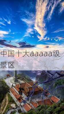 中国十大aaaaa级景区-第1张图片-欧景旅游网