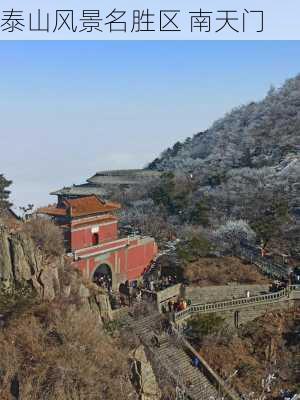 泰山风景名胜区 南天门-第1张图片-欧景旅游网