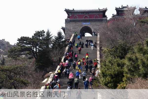 泰山风景名胜区 南天门-第2张图片-欧景旅游网