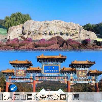 北京西山国家森林公园门票-第3张图片-欧景旅游网