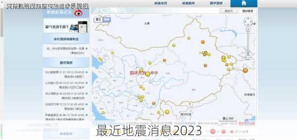 最近地震消息2023-第2张图片-欧景旅游网