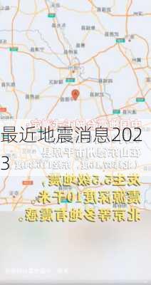 最近地震消息2023-第3张图片-欧景旅游网