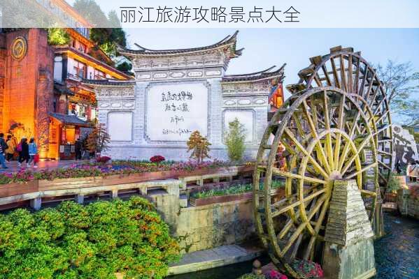 丽江旅游攻略景点大全-第1张图片-欧景旅游网