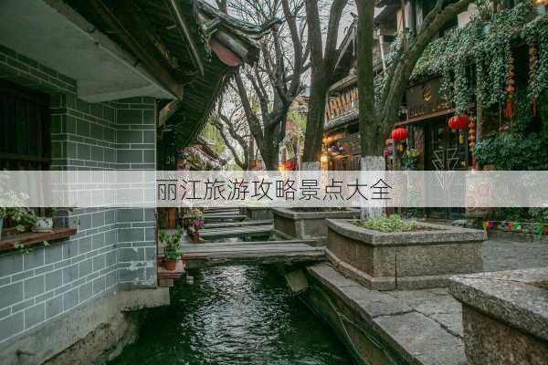 丽江旅游攻略景点大全-第3张图片-欧景旅游网