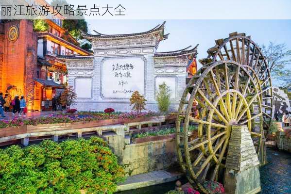 丽江旅游攻略景点大全-第2张图片-欧景旅游网