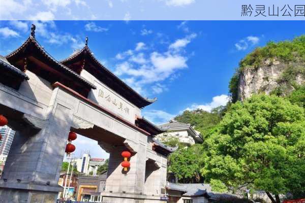 黔灵山公园-第1张图片-欧景旅游网