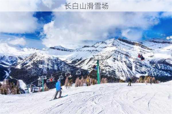 长白山滑雪场-第3张图片-欧景旅游网