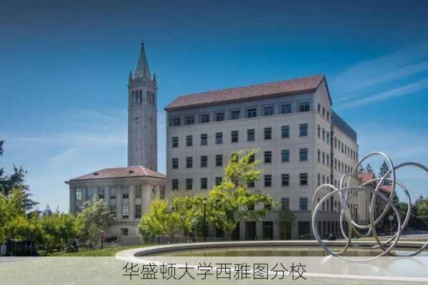 华盛顿大学西雅图分校-第3张图片-欧景旅游网