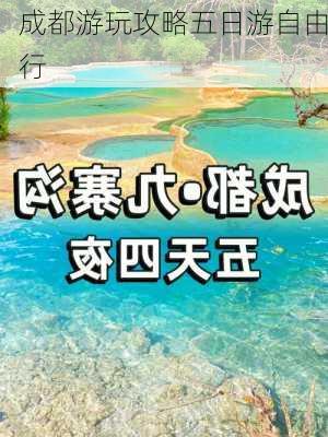 成都游玩攻略五日游自由行-第1张图片-欧景旅游网