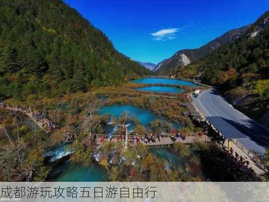 成都游玩攻略五日游自由行-第2张图片-欧景旅游网