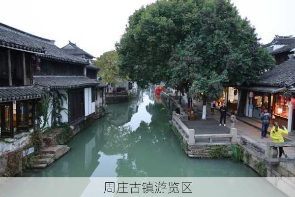 周庄古镇游览区-第3张图片-欧景旅游网