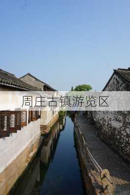 周庄古镇游览区-第2张图片-欧景旅游网