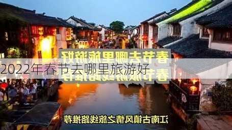 2022年春节去哪里旅游好-第3张图片-欧景旅游网