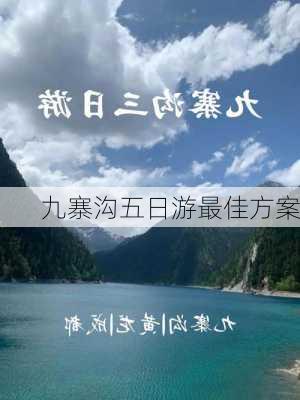 九寨沟五日游最佳方案-第3张图片-欧景旅游网